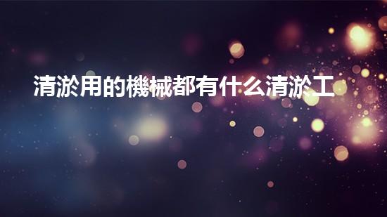 清淤用的機械都有什么清淤工程中的創(chuàng)新技術(shù)：操縱下的效率革新！